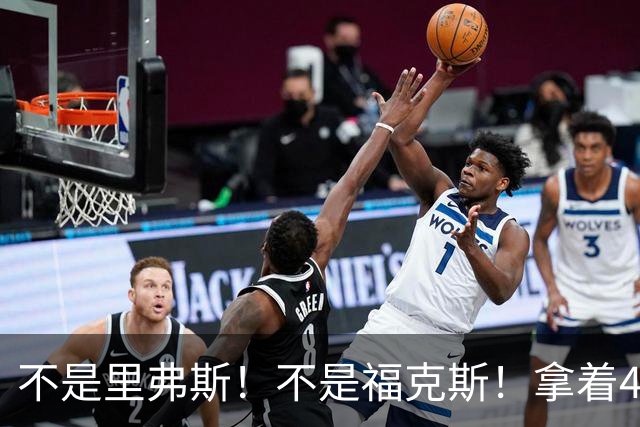 不是里弗斯！不是福克斯！拿着4897万年薪，却成了球队的“摆烂神器”
