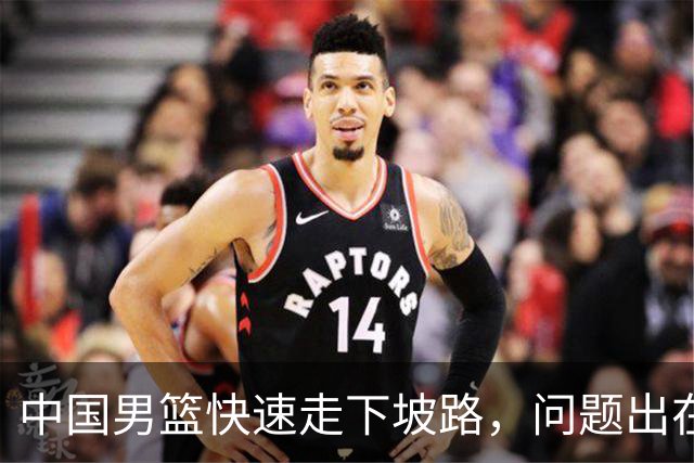 中国男篮快速走下坡路，问题出在哪里？刘炜一席话，直接戳中要害