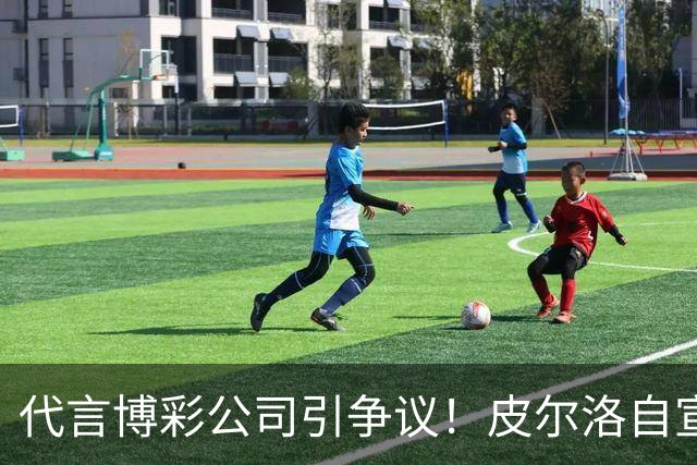 代言博彩公司引争议！皮尔洛自宣：我不再是意大利主帅候选