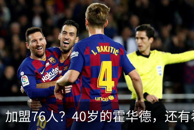 加盟76人？40岁的霍华德，还有希望吗？