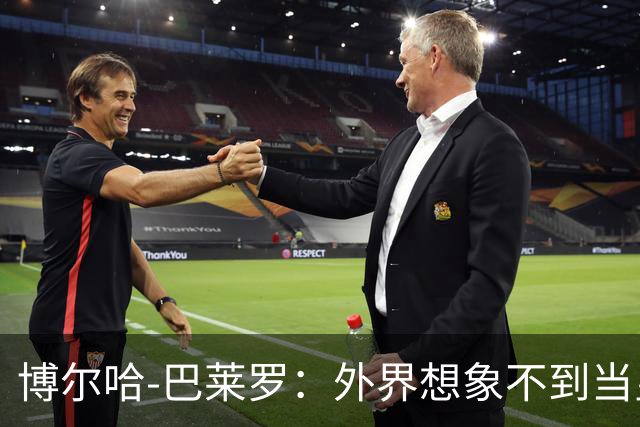 博尔哈-巴莱罗：外界想象不到当皇马球员意味着什么