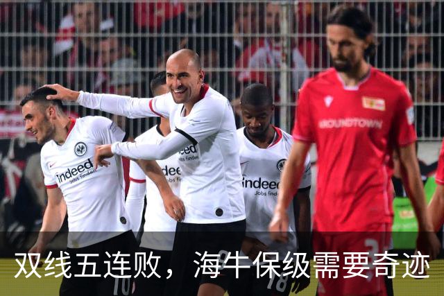 双线五连败，海牛保级需要奇迹