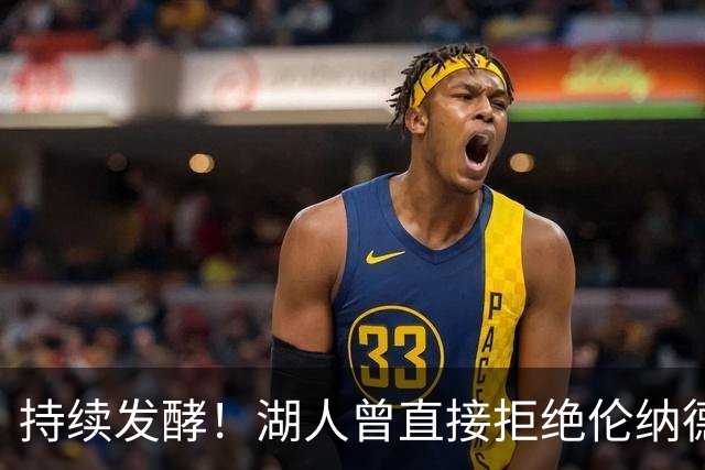 持续发酵！湖人曾直接拒绝伦纳德！坐实违规操作？