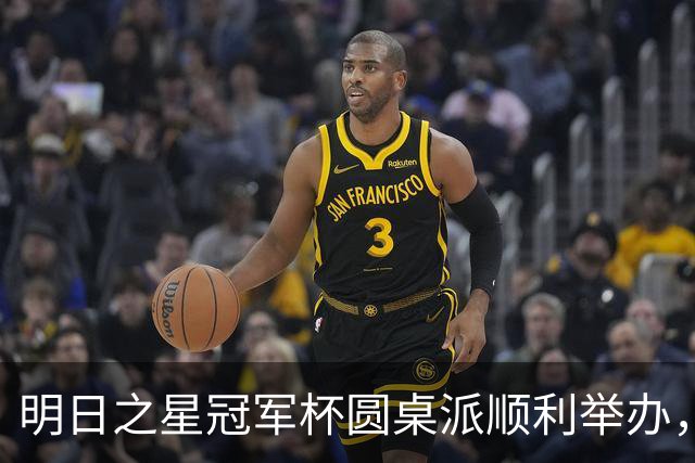 明日之星冠军杯圆桌派顺利举办，浮嶋敏等嘉宾分享青训心得