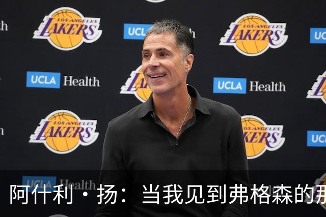 阿什利·扬：当我见到弗格森的那一刻，心里就确定要为这个人踢球