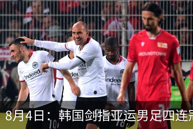 8月4日：韩国剑指亚运男足四连冠！日本派出U21青年军，韩媒警示输球将成历史屈辱