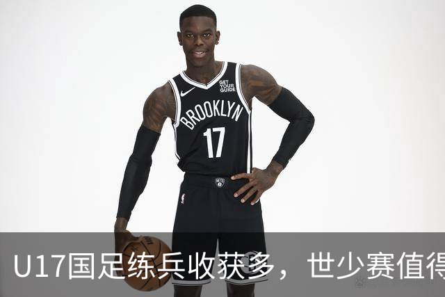 U17国足练兵收获多，世少赛值得期待